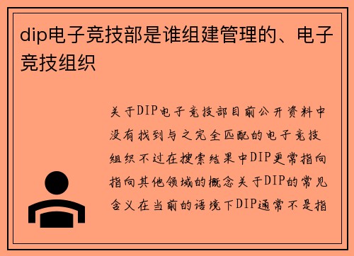 dip电子竞技部是谁组建管理的、电子竞技组织