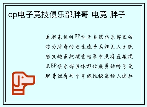 ep电子竞技俱乐部胖哥 电竞 胖子