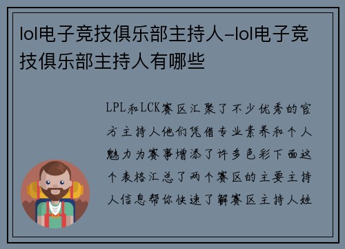 lol电子竞技俱乐部主持人-lol电子竞技俱乐部主持人有哪些