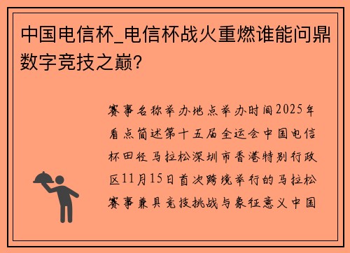 中国电信杯_电信杯战火重燃谁能问鼎数字竞技之巅？