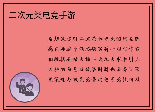 二次元类电竞手游