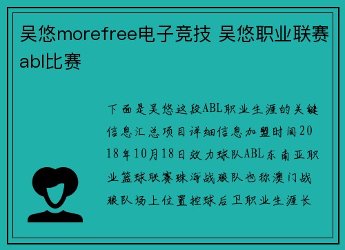 吴悠morefree电子竞技 吴悠职业联赛abl比赛