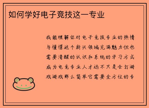 如何学好电子竞技这一专业