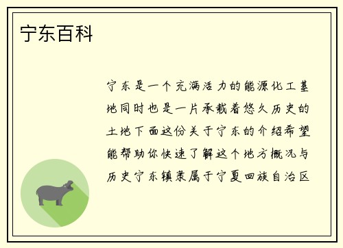 宁东百科