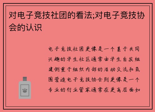 对电子竞技社团的看法;对电子竞技协会的认识