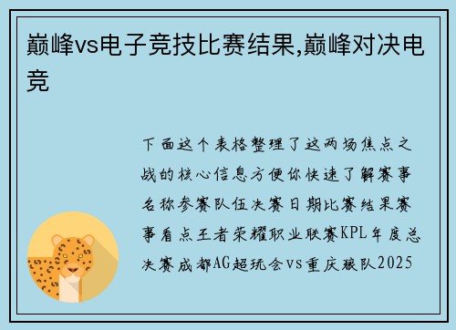 巅峰vs电子竞技比赛结果,巅峰对决电竞