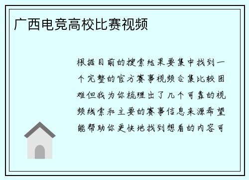 广西电竞高校比赛视频