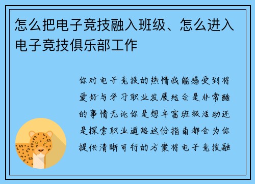 怎么把电子竞技融入班级、怎么进入电子竞技俱乐部工作