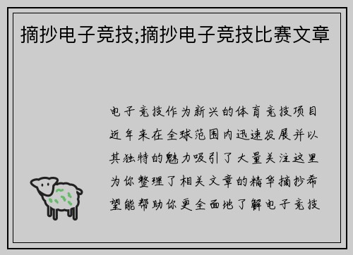 摘抄电子竞技;摘抄电子竞技比赛文章