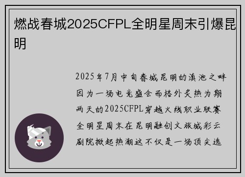 燃战春城2025CFPL全明星周末引爆昆明