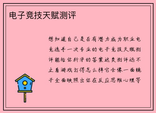 电子竞技天赋测评
